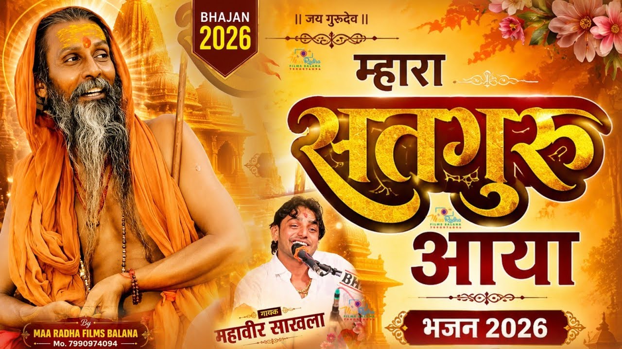 मारा सतगुरु वनिया वेदीया जी || Mahaveer Sankhla New Bhajan 2026 || Maa Radha Films Balana Official