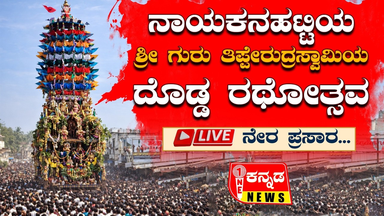 Sri Guru Thipperudraswamy Jathre ನಾಯಕನಹಟ್ಟಿಯ ಶ್ರೀ ಗುರು ತಿಪ್ಪೇರುದ್ರಸ್ವಾಮಿಯ ದೊಡ್ಡ ರಥೋತ್ಸವ' ನೇರ ಪ್ರಸಾರ…