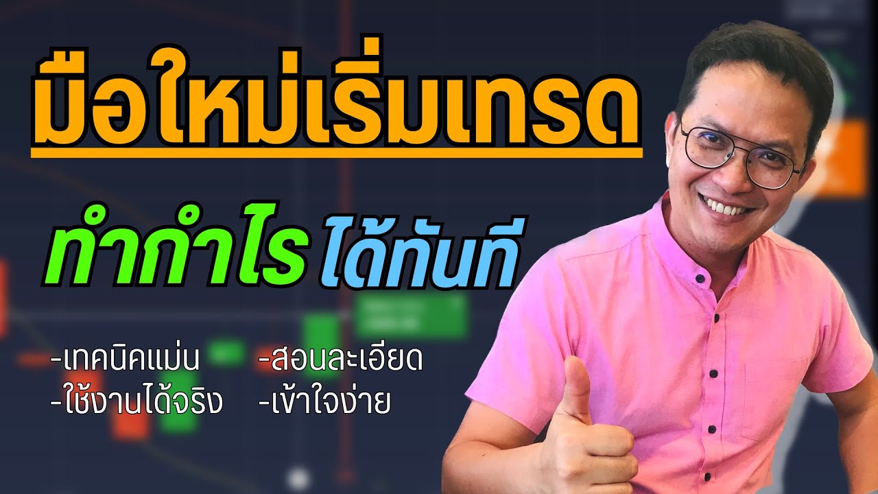 IQ OPTION :  มือใหม่เริ่มเทรด ทำกำไรง่ายๆ ด้วยเทคนิคนี้