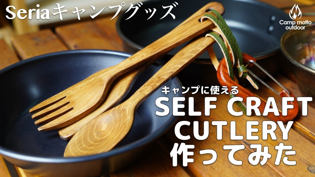【セリア100均 キャンプグッズ】自分で作る木製カトラリーキットを本気で作ってみた。