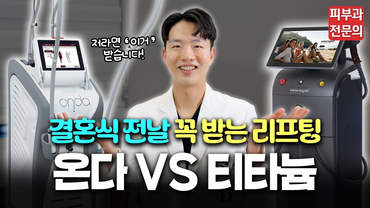 결혼식 전날 가장 많이 받는 시술! 온다리프팅 vs 티타늄 리프팅, 양심 걸고 솔직 비교해봤습니다!