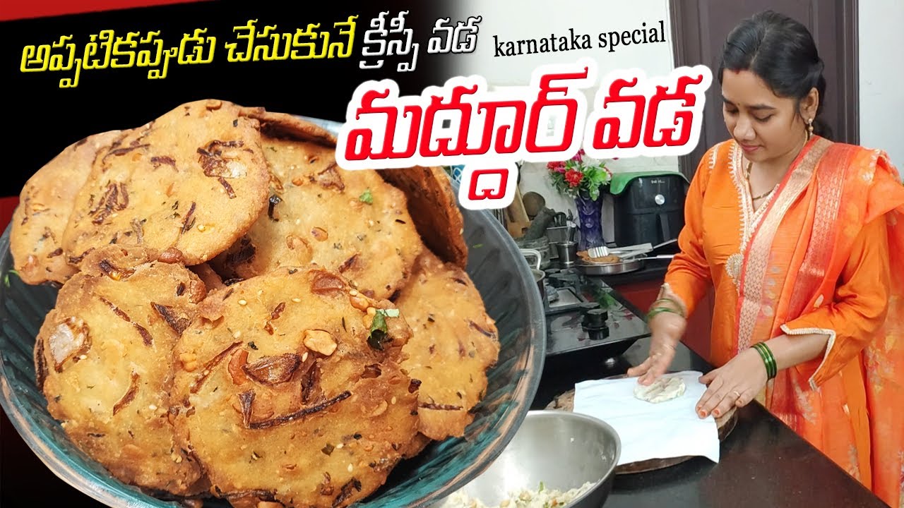 అప్పటికప్పుడు చేసుకునే క్రీస్పీ మద్దూర్ వడ | Madhurwada Recipe | Instant Snacks Recipe.