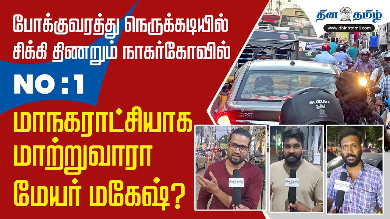#nagercoil  |  போக்குவரத்து நெருக்கடியில் நாகர்கோவில்  | NO:1 மாநகராட்சியாக மாற்றுவாரா மேயர் மகேஷ்?