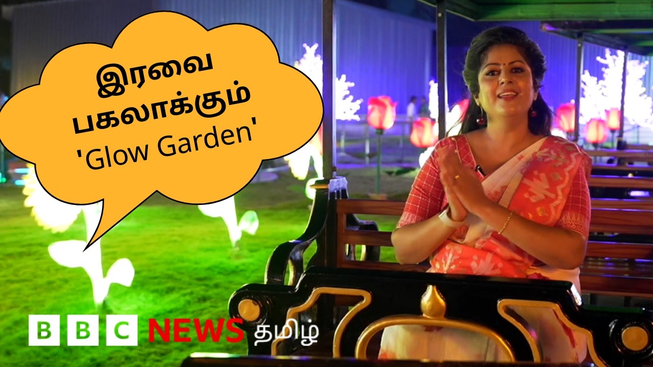 குட்டீஸ் இதை பாத்தா கொண்டாட்டம்தான்;  கண்ணைக் கவரும் Glow Garden | Travel With Hema