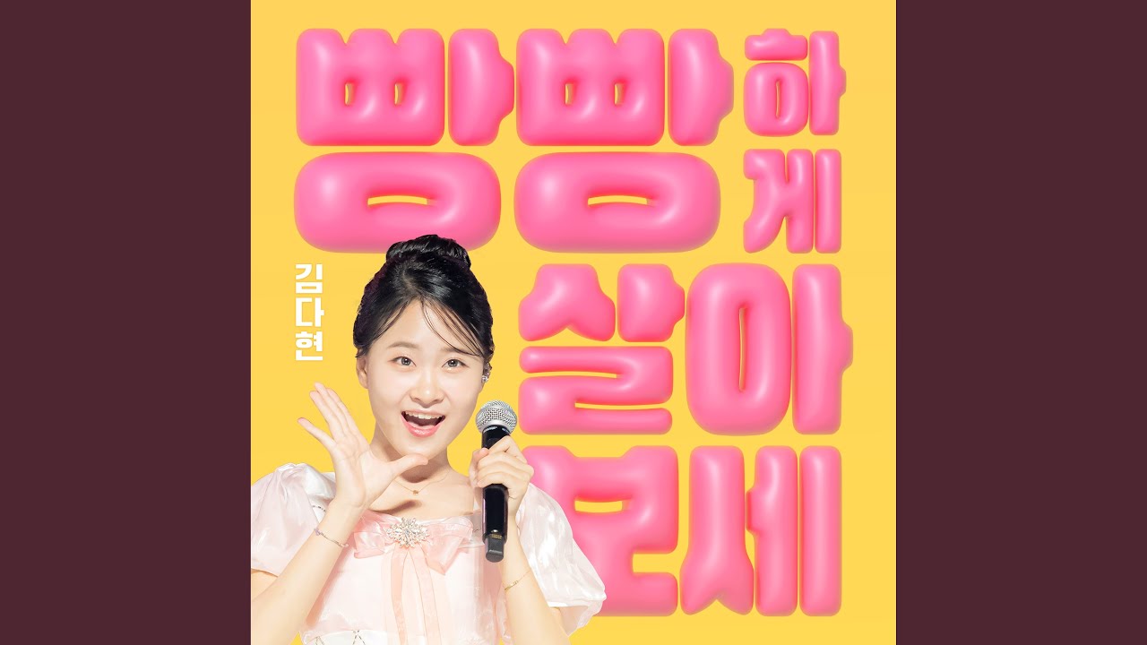 빵빵하게 살아보세