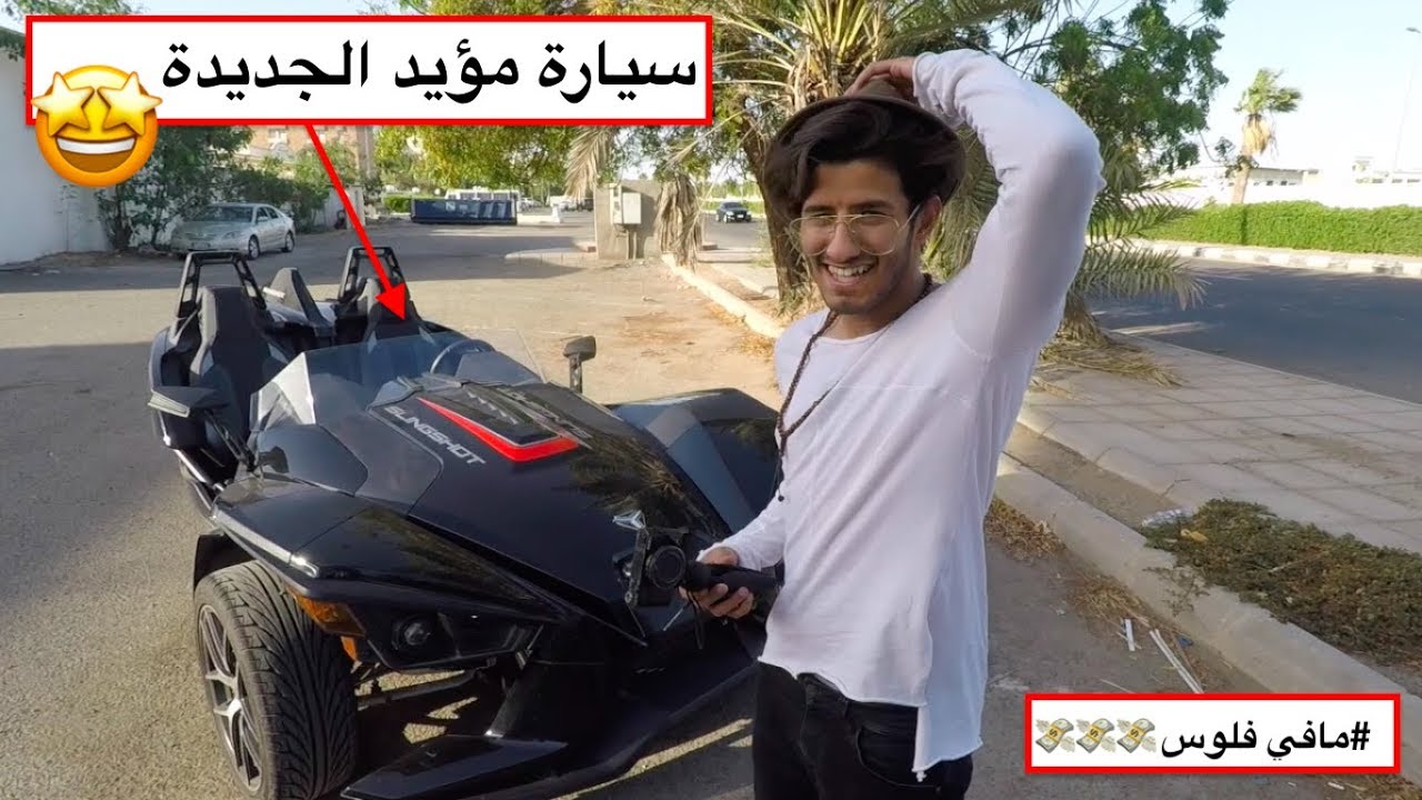 سيارة مؤيد و باتمان | سلينق شوت