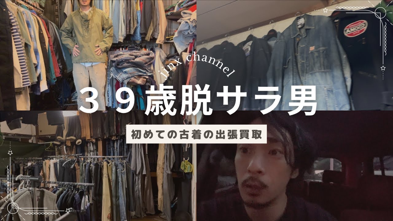 【古着屋開業V log】３９歳脱サラ男　初めての出張買取に行ってきました！