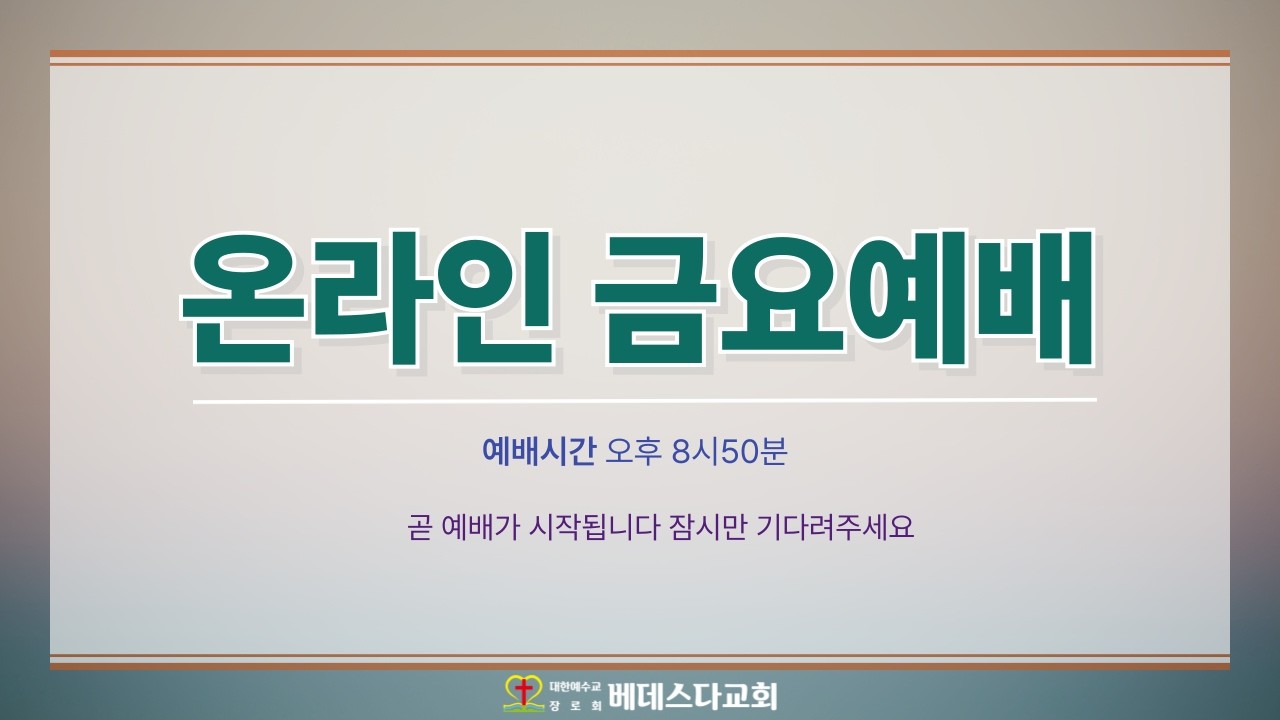 송도 베데스다교회 금요철야예배 (시편 38편 1절~22절) 2026.02.27