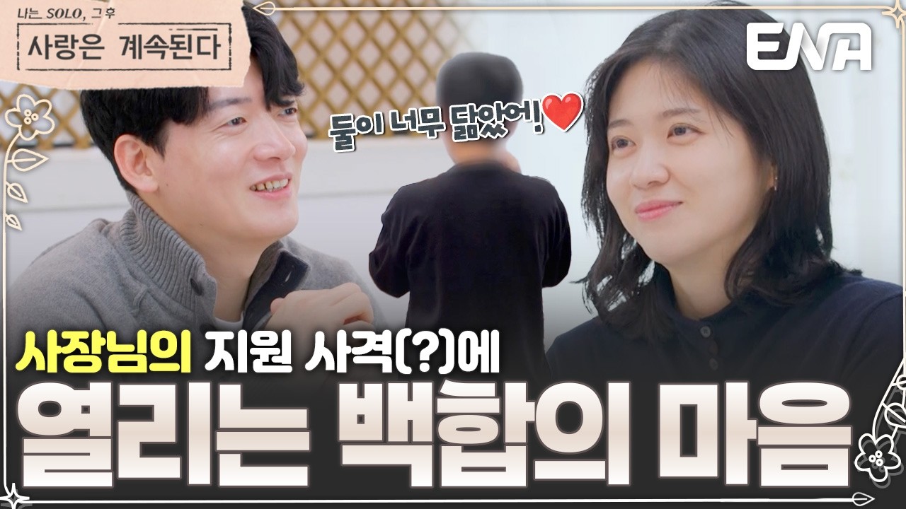 너무 닮은 두 사람의 모습! 🙊 가게 사장님도 인정한 닮은 꼴과 상철의 진심에 열려가는 백합❤️ #나솔사계 EP.155