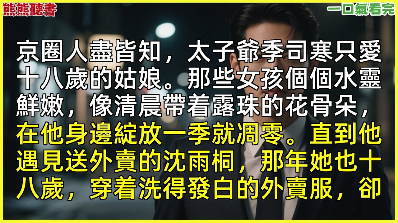 已完結《空餘舊夢繞心頭》沈雨桐楚楚，京圈人尽皆知，太子爷季司寒只爱十八岁的姑娘。那些女孩个个水灵鲜嫩，像清晨带着露珠的|甜文|完結文|穿越|大女主|反轉文|重生|爽文|小說|聽書|一口氣看完