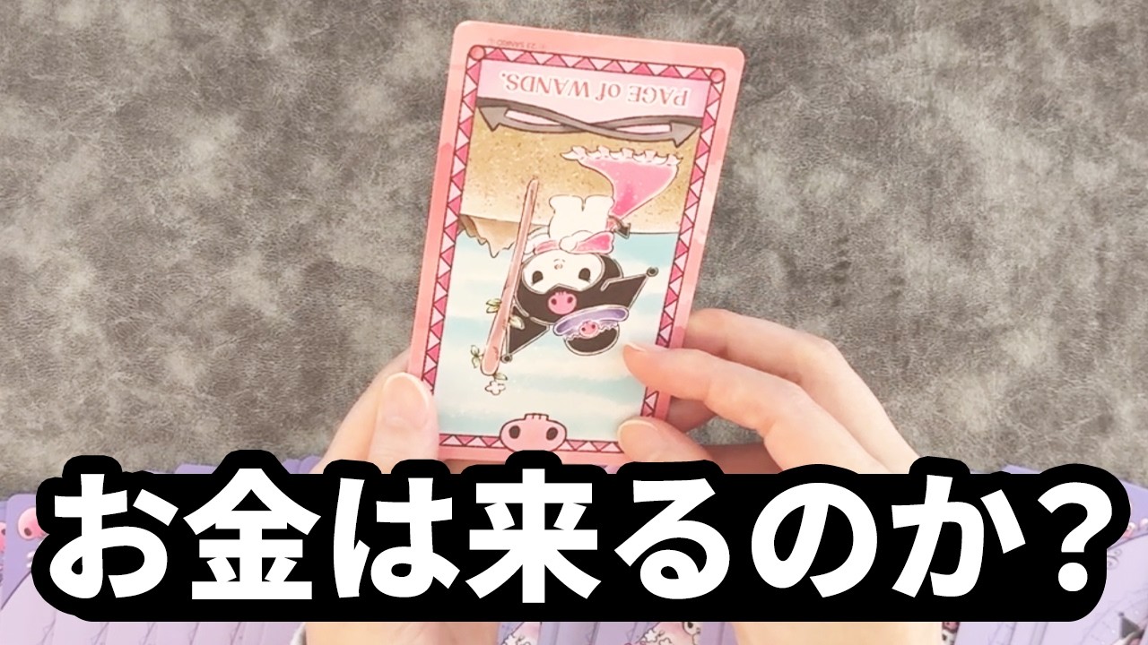 目に止まった方へ💰✨いきなる来るお金の奇跡を占います💛✨【タロット占い】ここだけの話ガチでどの選択肢も有料級の情報やアドバイス満載です💰✨【ルノルマン・オラクル・カード占い】