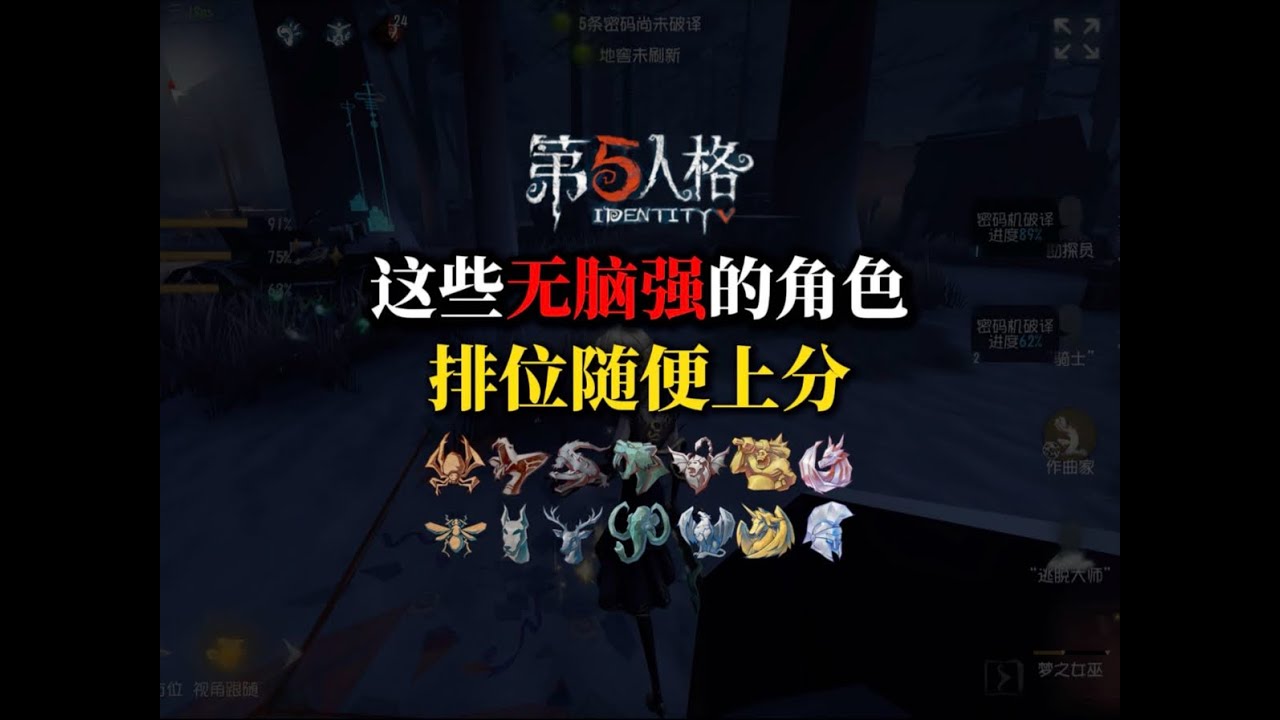 这些无脑强的角色随便上分！但你光说不练还是做梦。