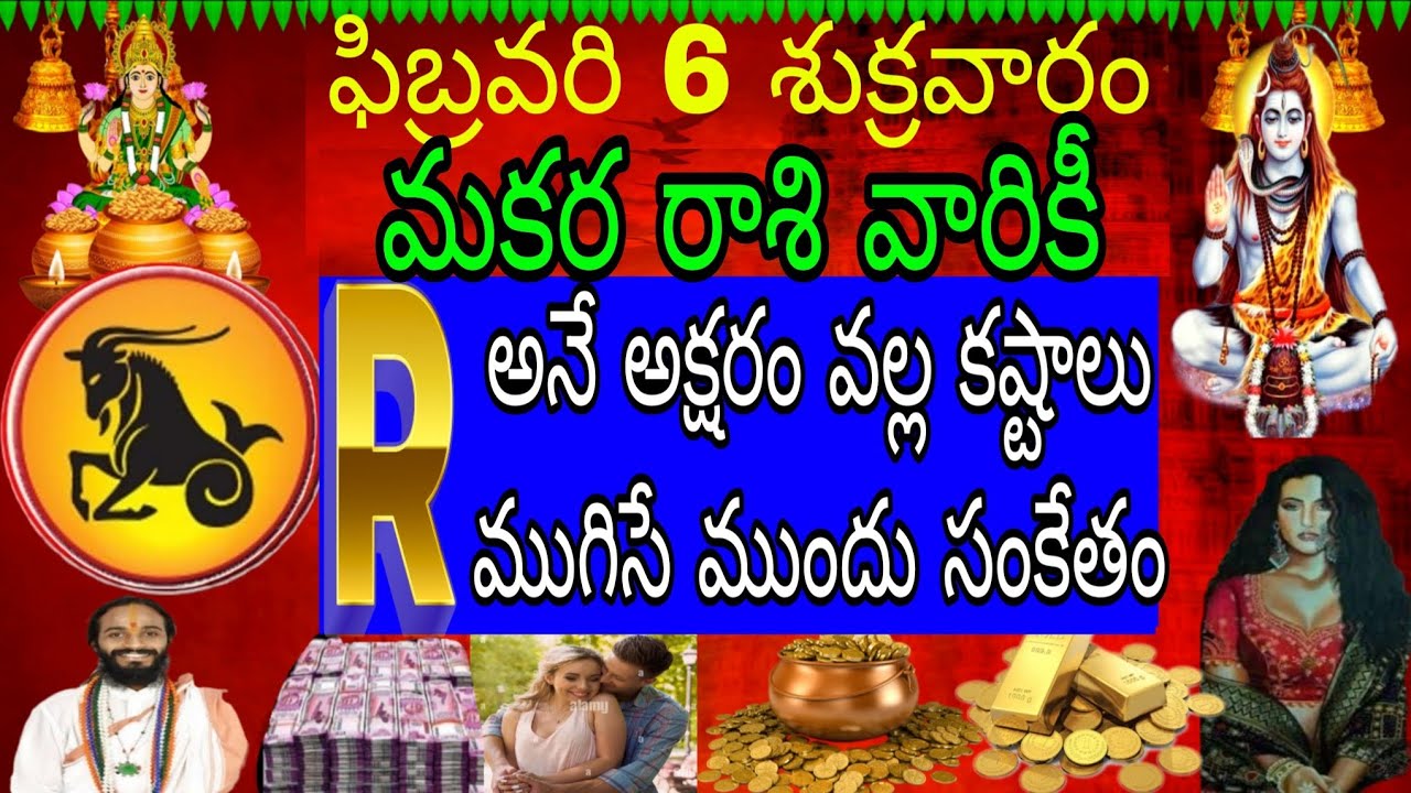 ఫిబ్రవరి 6 శుక్రవారం మకర రాశి వారికి R అనే అక్షరం వల్ల కష్టాలు ముగిసే ముందు సంకేతం