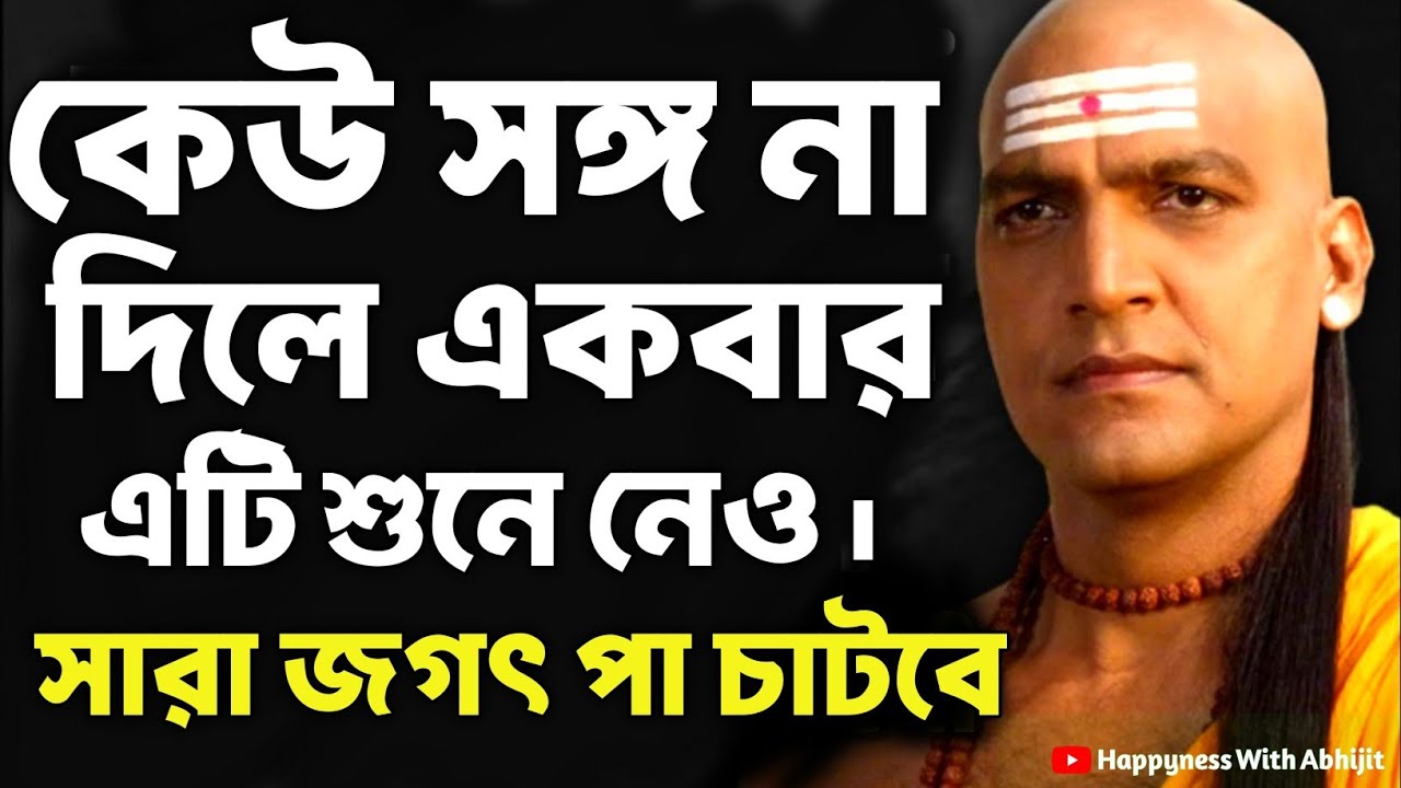 কেউ সঙ্গ না দিলে একবার এটি শুনে নেও! | Bengali Motivational Video By Acharya Chanakya