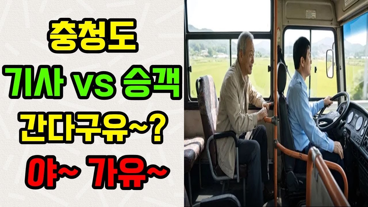 충청도 버스기사 vs 승객 간다구유~? 야~ 가유~#shorts #funny #충청도사투리 #충청도 #노후사연 #노후드라마
