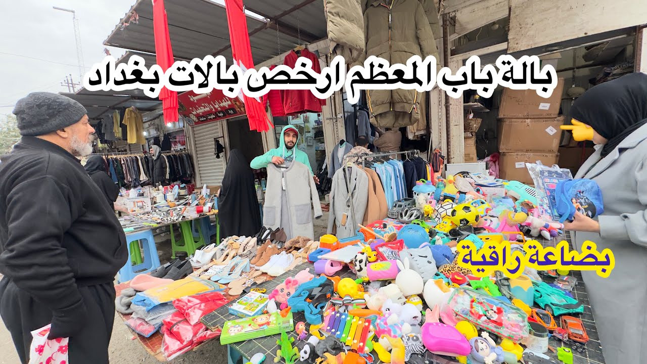 جولة في بالة باب المعظم من احلى وارخص بالات بغداد 