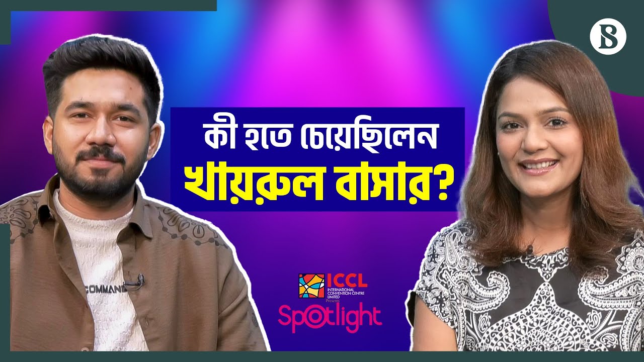 ʻমানব জীবনে প্রেম খুব গুরুত্বপূর্ণ’ | Khairul Bashar | Bangla Drama Actor | The Business Standard
