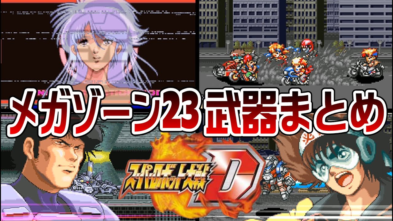 【スパロボD】メガゾーン23系 武器まとめ【SRW D All Attacks】