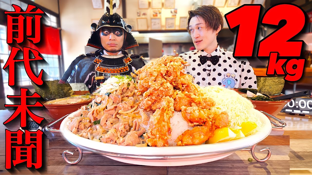 【大食い】超ド級⁉️から揚げ&焼肉丼12kgを武士と協力して完食できるのか？【大胃王】