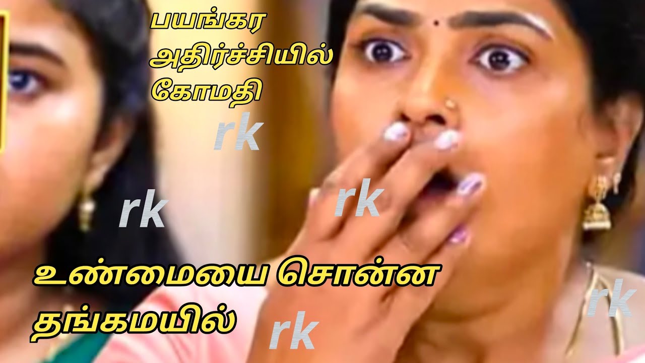 Upcoming பயங்கர அதிர்ச்சியில் கோமதி.