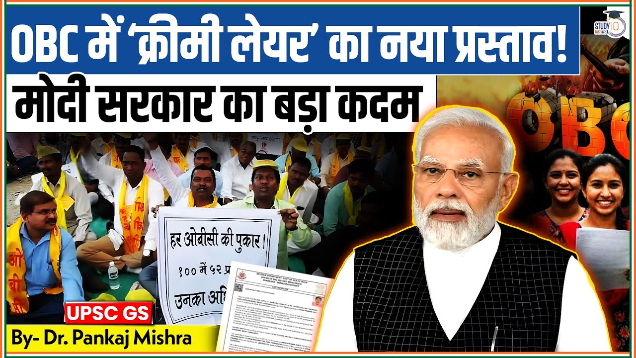 OBC में ‘क्रीमी लेयर’ का नया प्रस्ताव! मोदी सरकार का बड़ा कदम | Dr. Pankaj Mishra I studyIQ IASHindi