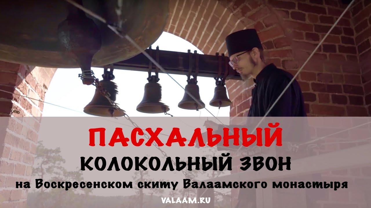 Христос Воскресе! Пасхальный колокольный звон | Воскресенский скит | Валаамский монастырь