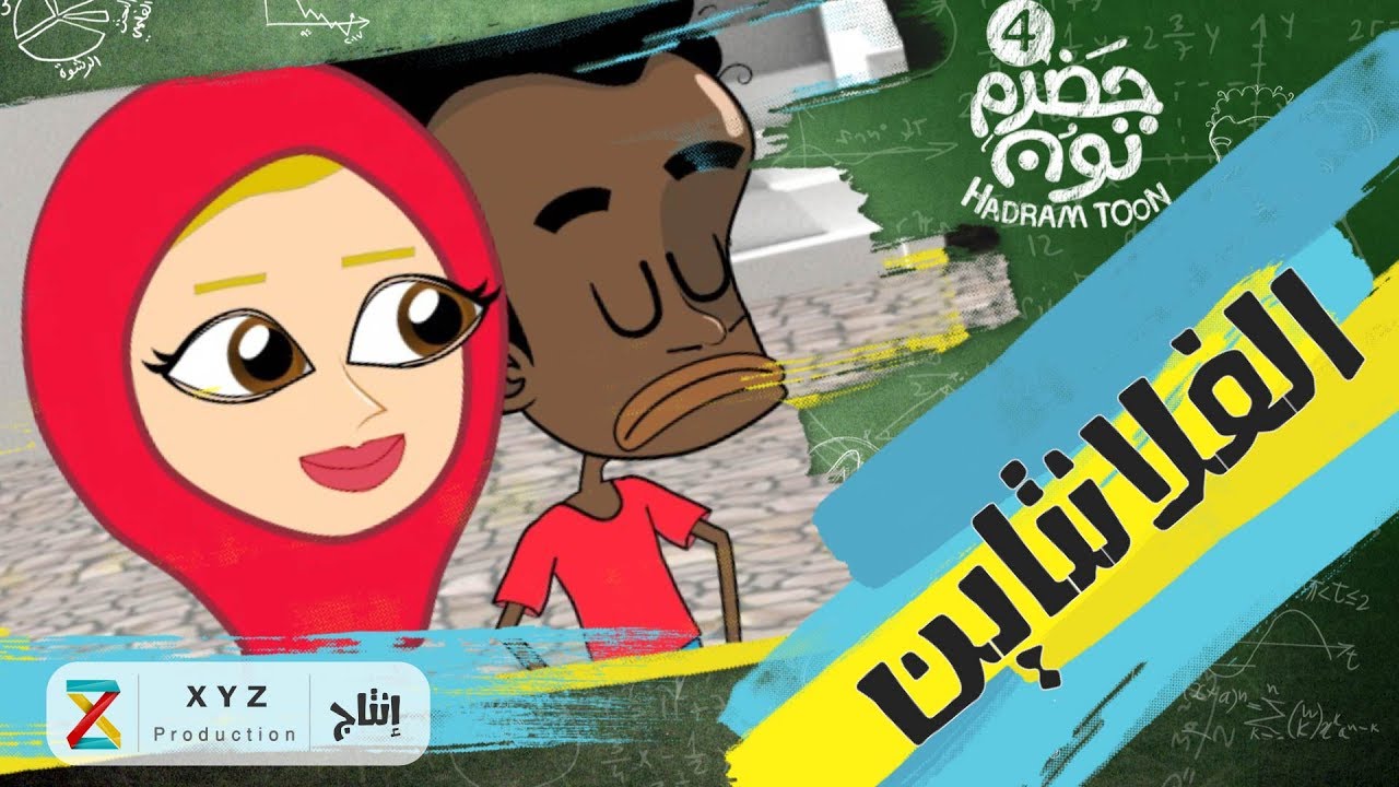 10 | الفلانتاين | #حضرم_تون #HadramToon | الموسـ4ــم