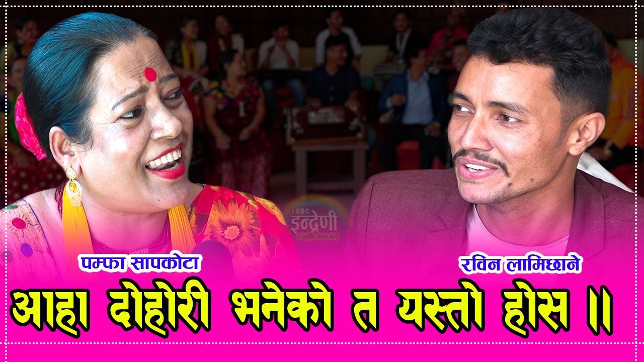 कलालाई उमेरले छेक्दैन भनेको यहि हो,पम्फा सापकोटालाई जित्न रविनलाई यस्तो आपत । १०.२७.०७७।। HD