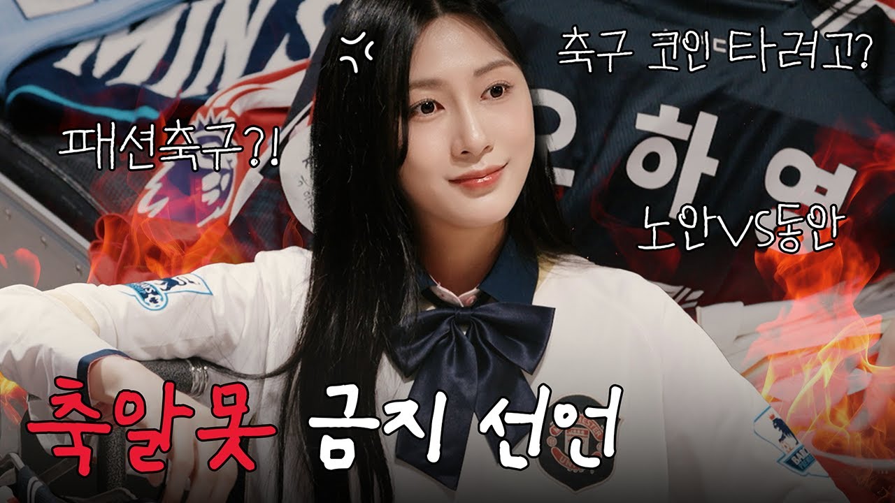 '축구 여신' 오하영, 월드컵보다 빨리 돌아왔습니다. (노안 종결, 축알못 논란, 유니폼 털이) [EN]