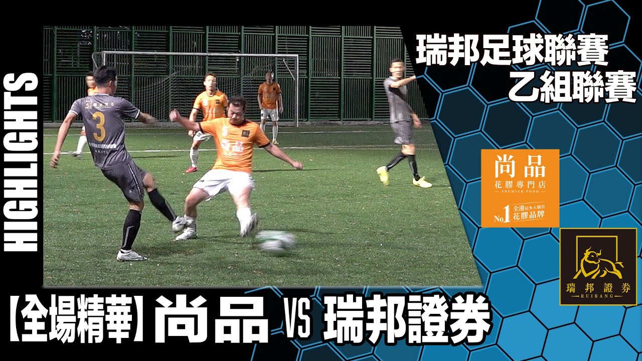 乙組瑞邦足球聯賽-尚品vs瑞邦證券【2025-10-21】
