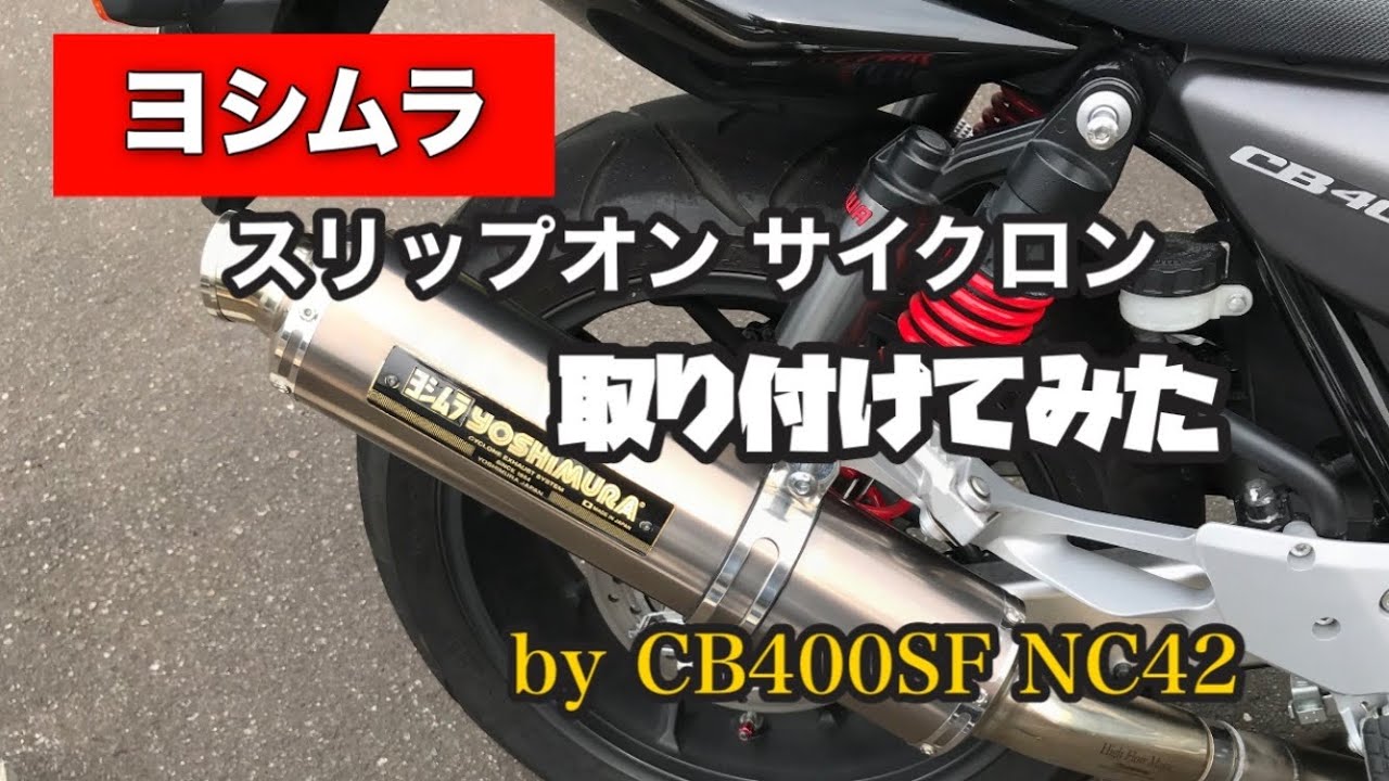 【ヨシムラ】CB400 SFマフラー交換【スリップオンチタンサイクロン】