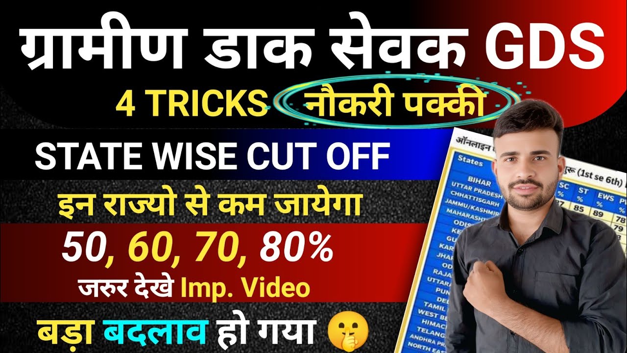 GDS New Vacancy 2026 State Wise Cut Off इन राज्यों से कम जाएगा l GDS Cut Off 2026 l GDS Bharti 2026