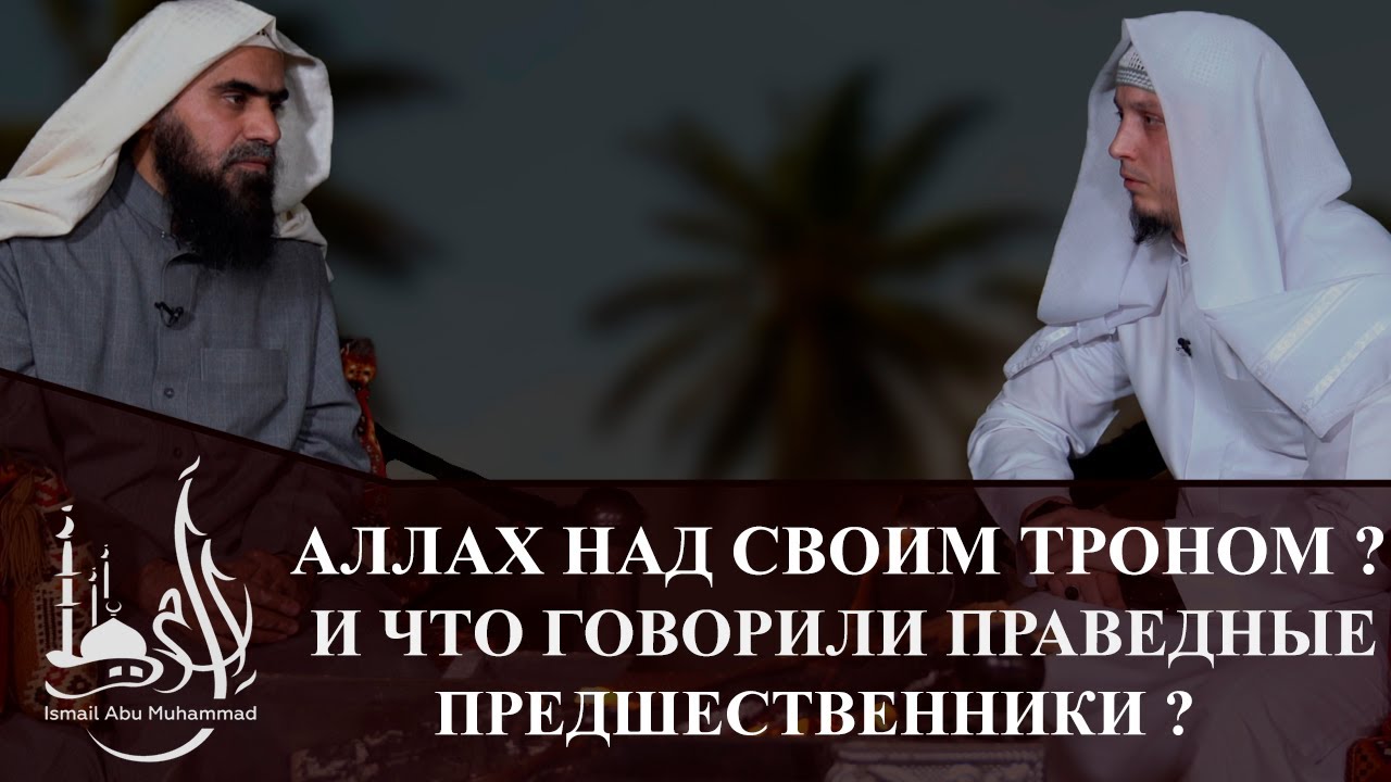 Аллах над своим троном ? и что говорили праведные предшевственники ?
