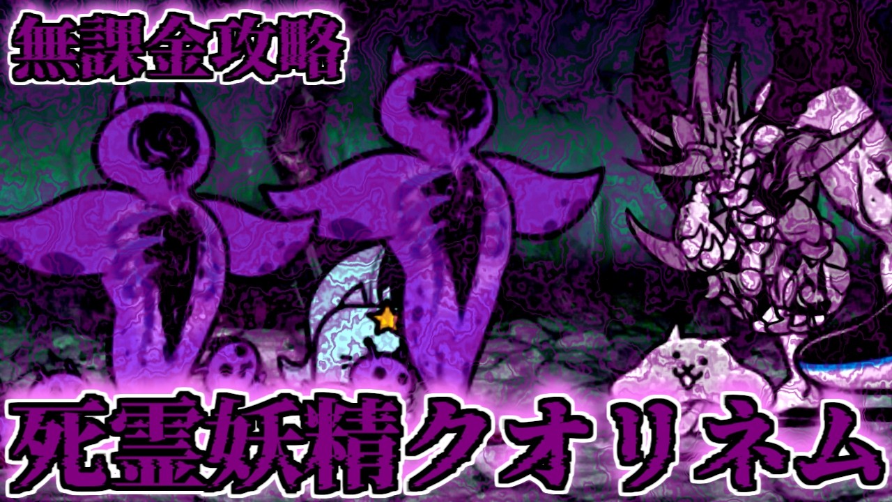 死霊妖精クオリネム　無課金攻略【にゃんこ大戦争】