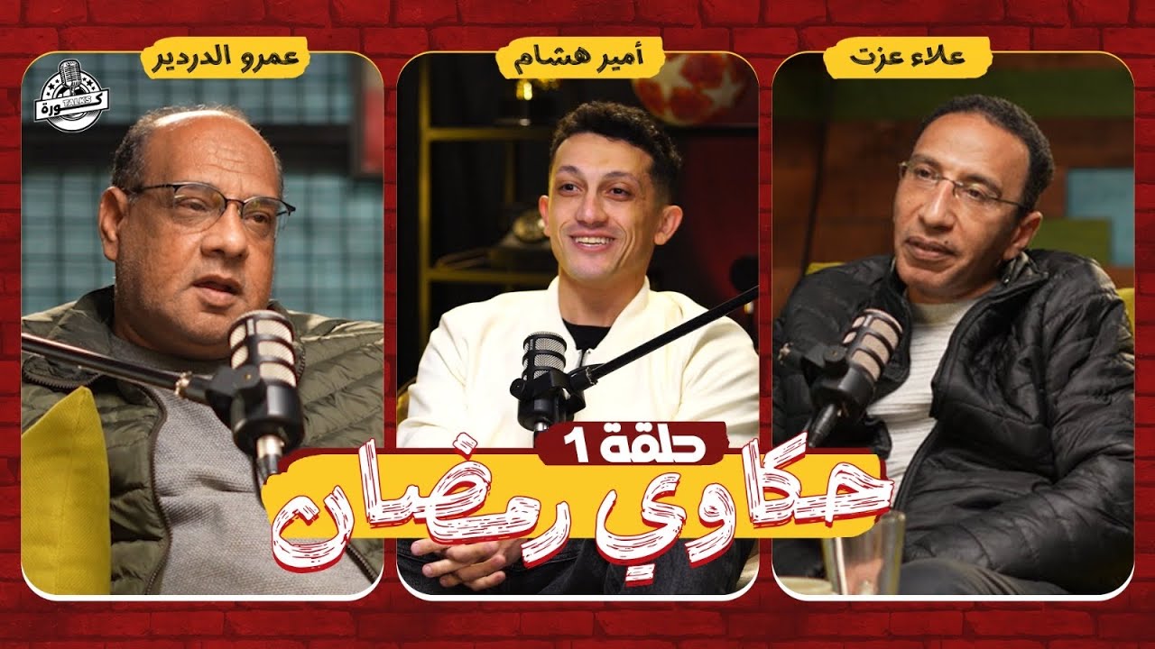 انتقال ابو تريكة للزمالك و تصريحاته في الجزائر | حكاوي رمضان مع علاء عزت وعمرو الدردير
