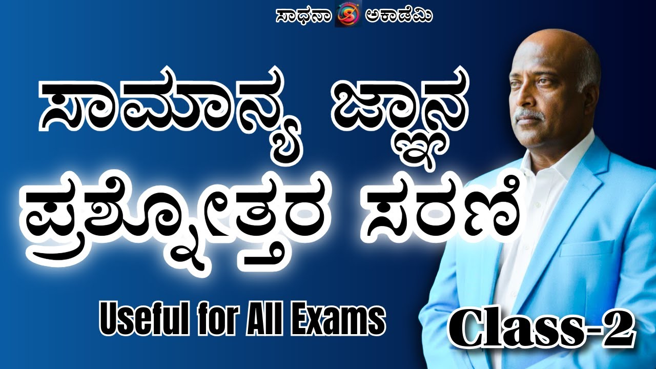 General Knowledge | MCQ Part-2 | Useful for All Exams | Ramesh G |  @SadhanaAcademy