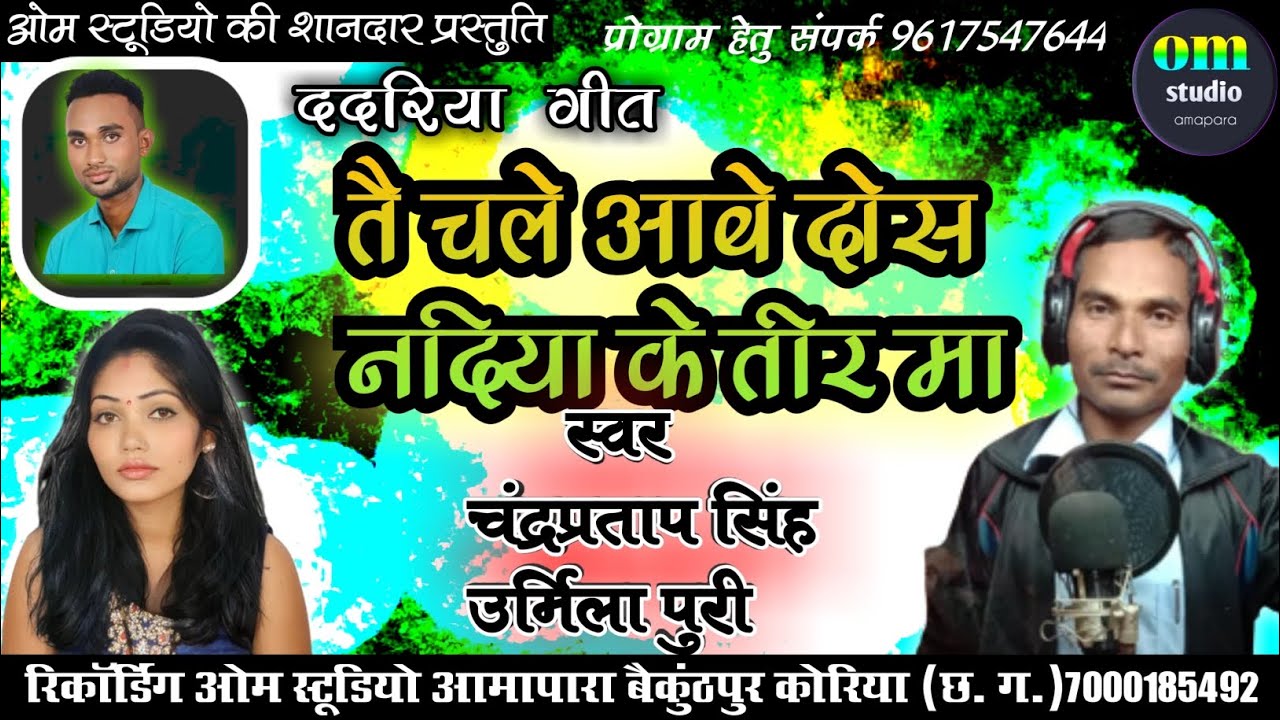 tai chale Abe dos Nadiya ke tir ma ll तै चले आबे दोस नदिया के तीर मा ।। @ओम स्टूडियो आमापारा