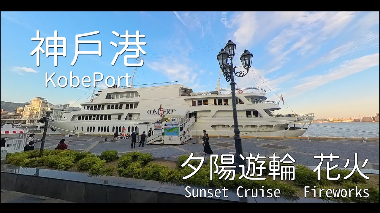Vlog | 2023 神戶港 夕陽遊輪 神戶花火 | 夕日クルーズ | Kobe Harbor Sunset Cruise Fireworks