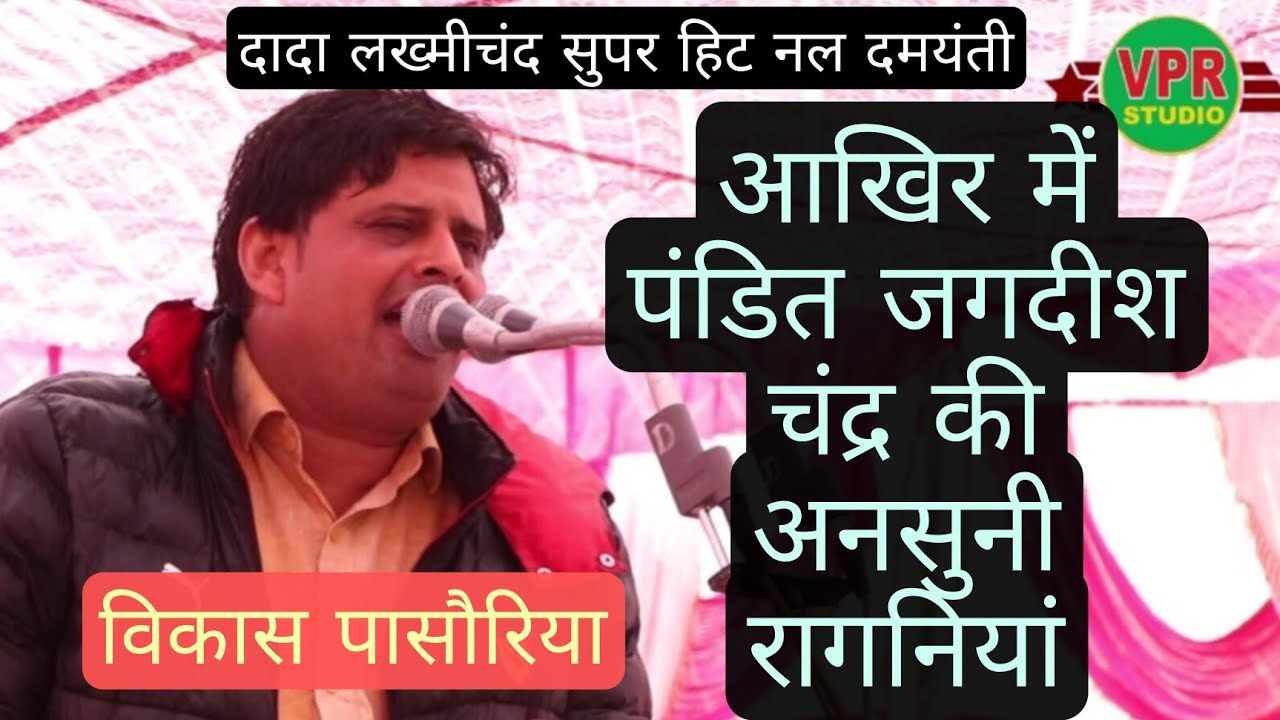 #पं जगदीश चंद्र की/कुछ अनसुनी रागनियां#दमयंती का दूसरा स्वयंवर#विकास पासौरिया गुजरानी प्रोग्राम#vpr