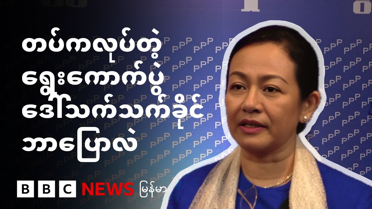 တပ်ကလုပ်တဲ့ရွေးကောက်ပွဲ ဒေါ်သက်သက်ခိုင် ဘာပြောလဲ - BBC News မြန်မာ