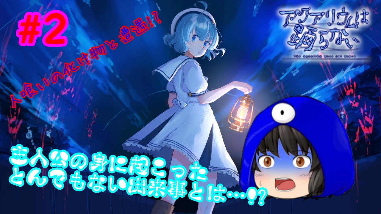 【アクアリウムは踊らない】人を食べる化け物!?クラゲになれる少女!?謎だらけの水族館から彼女たちは脱出できるのか…!?