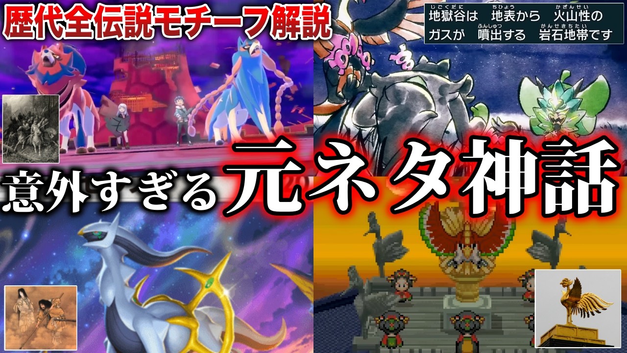 【1~9世代】ゲームでは語られない『全伝説ポケモン』と『世界の神話』の関わりを全解説！歴代伝説の設定をまとめて深掘り！【ポケモンZA/ポケモンSV】