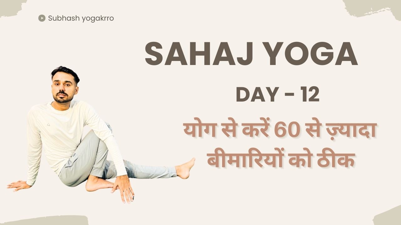 ​Day 12 - Sahaj Yoga Challenge @SubhashYogakro