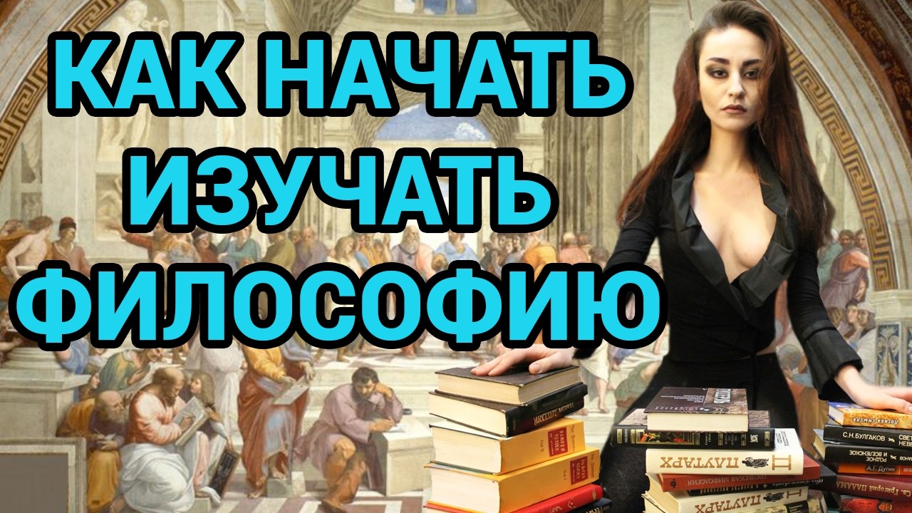 Штрошерер: c чего начать изучение философии?
