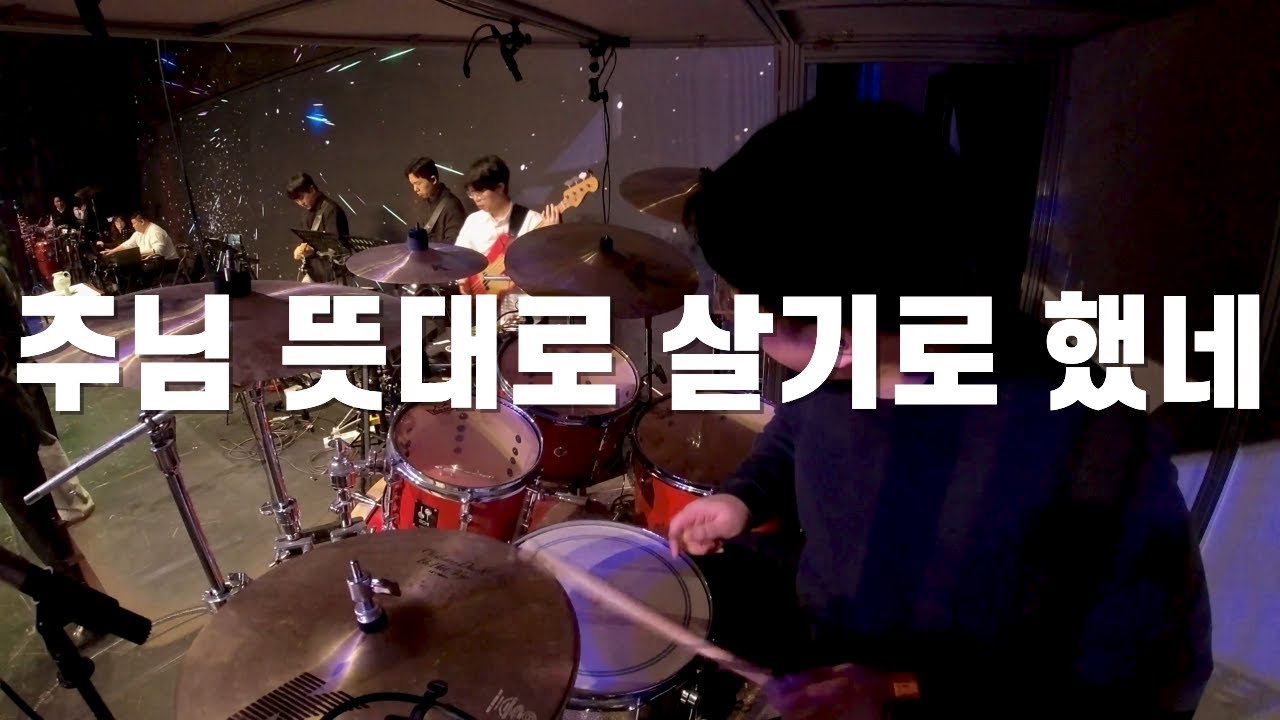 주님 뜻대로 살기로 했네 l 드러머 손득일