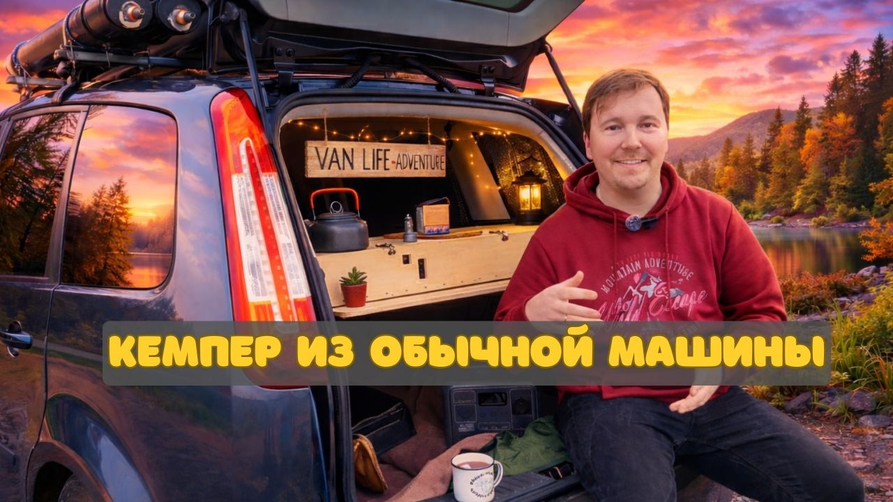 Я превратил свою машину в кемпер | Честный обзор
