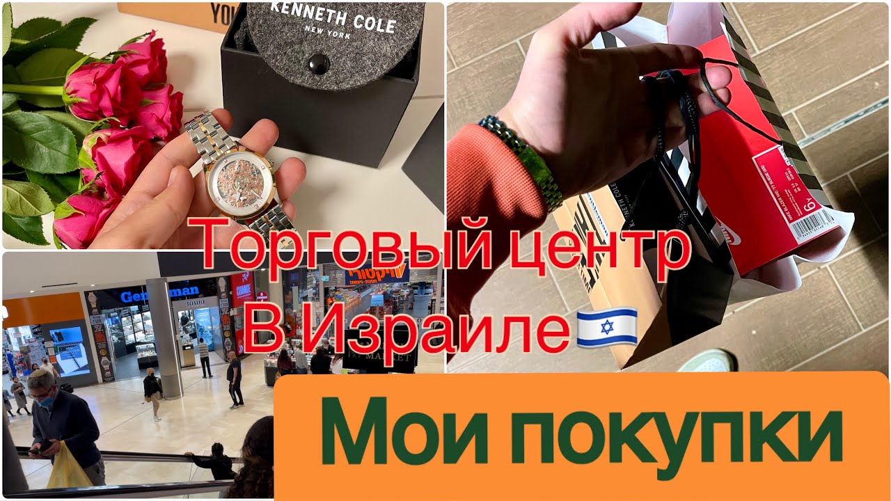 ИЗРАИЛЬ 🇮🇱/ ОБЗОР ВЕЩЕЙ И ЧАСОВ ⌚️/ ЦЕНЫ 💵/ ПОКУПАЮ СЕБЕ ПОДАРКИ 🎁 В ТОРГОВОМ ЦЕНТРЕ
