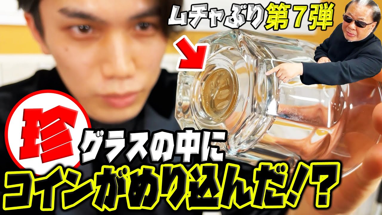 因縁のイケメンマジシャン襲来！！貫通途中のコインがガラスの中に！？【ムチャぶり第7弾】