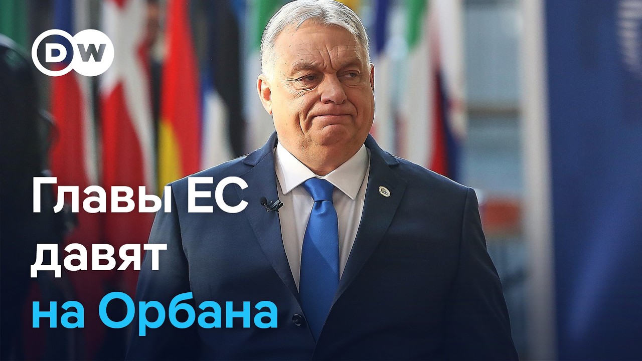 Саммит ЕС: давление на Орбана и судьба 90 млрд для Украины на фоне кризиса на Ближнем Востоке