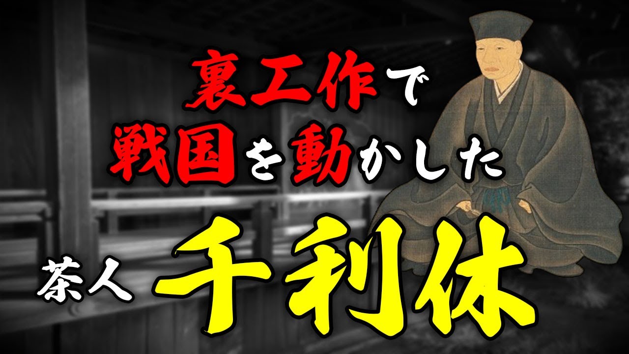 千利休の真実：信長と秀吉の陰で暗躍した茶道の美学【戦国の偉人】